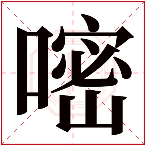 嘧字五行属什么 嘧字在康熙字典里多少画 嘧字起名的寓意含义