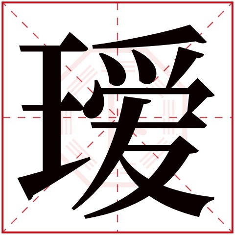 瑷字五行属什么,瑷字在名字里的含义,瑷字起名的寓意