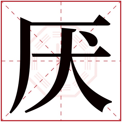 厌字五行属什么厌字在康熙字典里多少画厌字起名的寓意含义