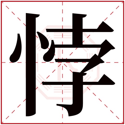 悖字五行属什么,悖字在名字里的含义,悖字起名的寓意