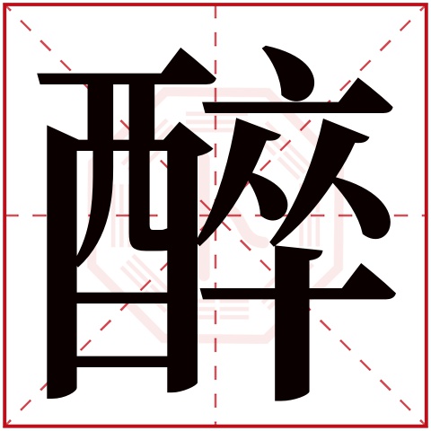 醉字五行属什么,醉字在名字里的含义,醉字起名的寓意