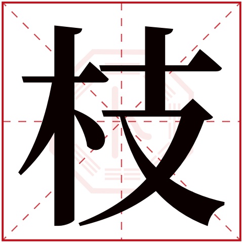 枝字五行属什么,枝字在名字里的含义,枝字起名的寓意