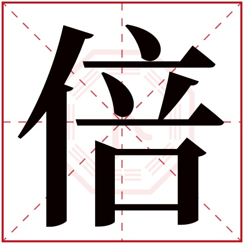 倍字五行属什么,倍字在名字里的含义,倍字起名的寓意