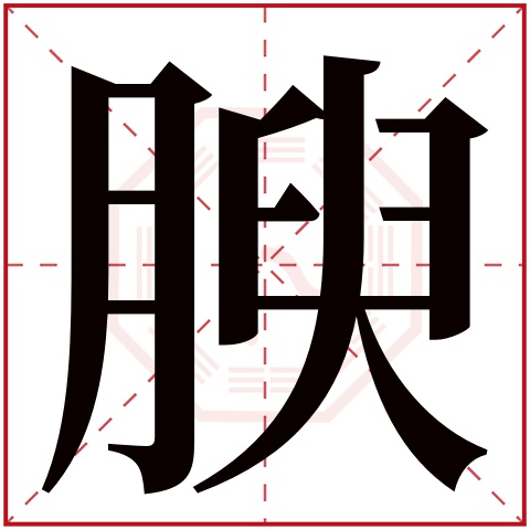 腴字五行属什么,腴字在名字里的含义,腴字起名的寓意