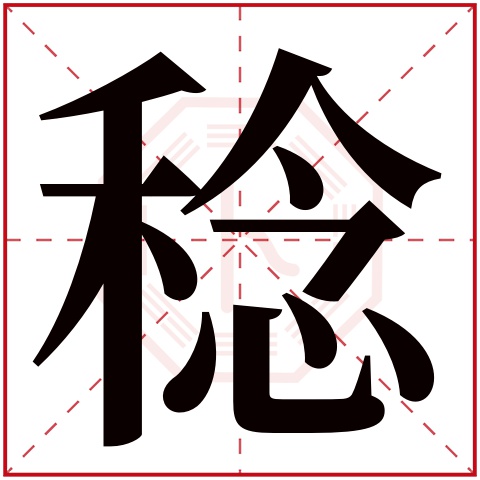 稔字五行属什么 稔字在康熙字典里多少画 稔字起名的寓意含义