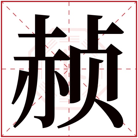 赪字五行属什么,赪字在名字里的含义,赪字起名的寓意