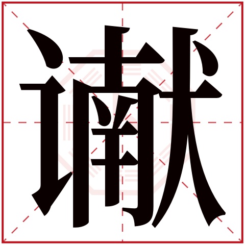 谳字五行属什么,谳字在名字里的含义,谳字起名的寓意