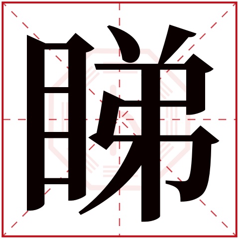 睇字五行属什么 睇字在康熙字典里多少画 睇字起名的寓意含义