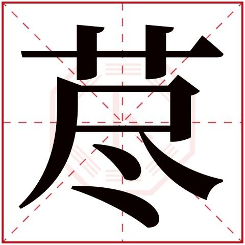 荩字五行属什么,荩字在名字里的含义,荩字起名的寓意