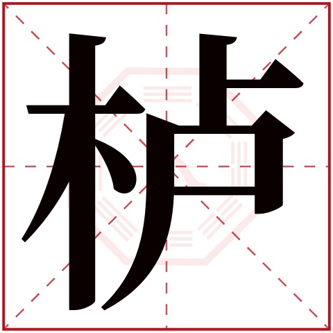 櫨字的繁體字:櫨(若無繁體,則顯示本字)櫨字的拼音:lú櫨字的部首:木