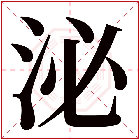 泌字五行属什么,泌字在名字里的含义,泌字起名的寓意