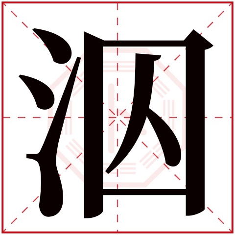 泅字五行属什么,泅字在名字里的含义,泅字起名的寓意