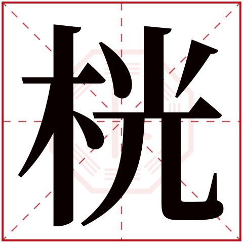 桄字五行属什么,桄字在名字里的含义,桄字起名的寓意