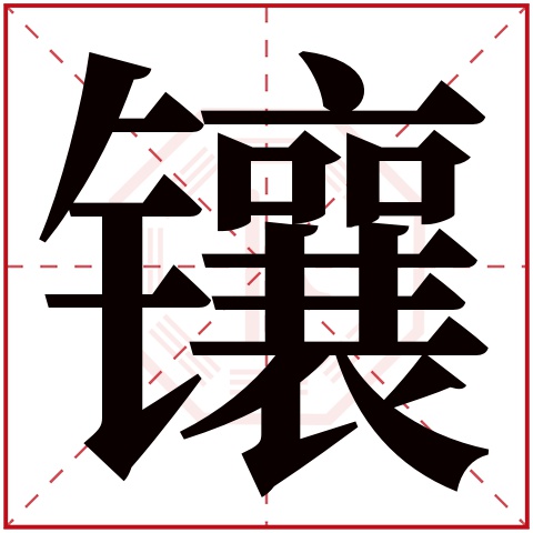 镶字五行属什么,镶字在名字里的含义,镶字起名的寓意