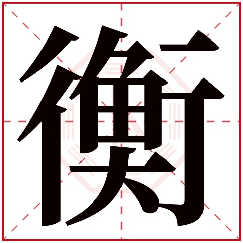 衡字五行属什么 衡字在康熙字典里多少画 衡字起名的寓意含义