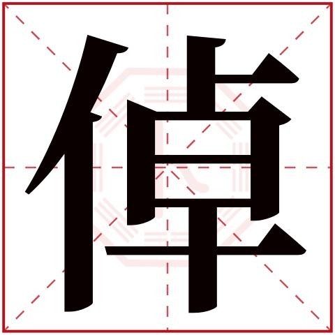 倬字五行属什么,倬字在名字里的含义,倬字起名的寓意