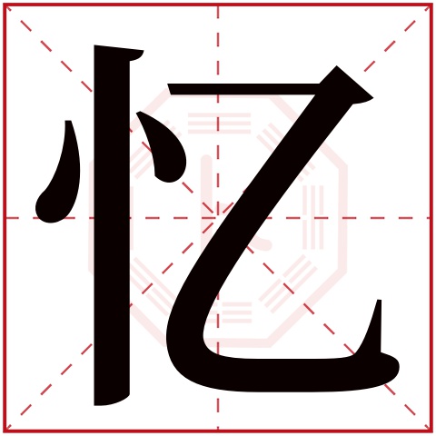 忆字五行属什么,忆字在名字里的含义,忆字起名的寓意