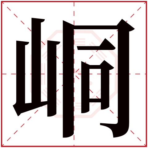 峒字五行属什么,峒字在名字里的含义,峒字起名的寓意