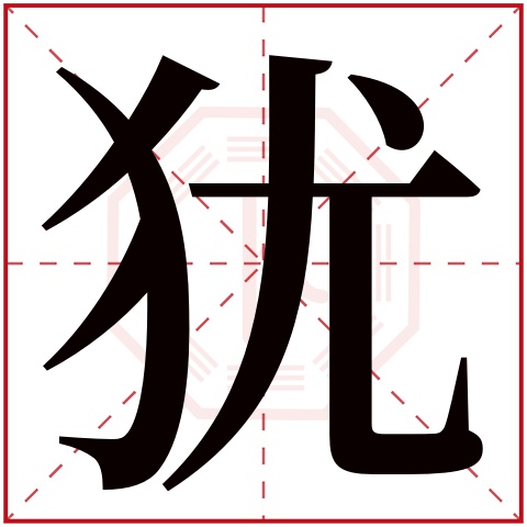 犹字五行属什么,犹字在名字里的含义,犹字起名的寓意