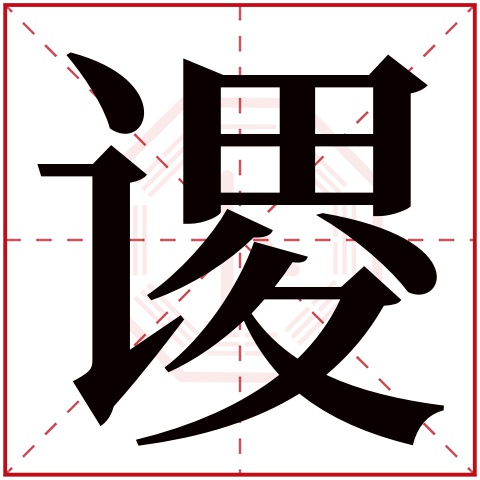 谡字五行属什么,谡字在名字里的含义,谡字起名的寓意