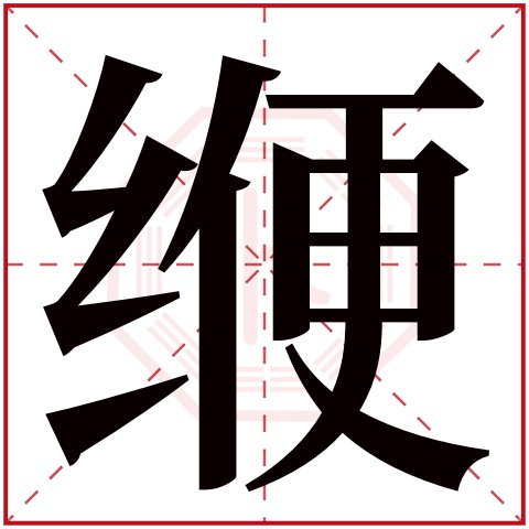 缏字五行属什么,缏字在名字里的含义,缏字起名的寓意