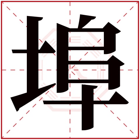 埠字五行属什么,埠字在名字里的含义,埠字起名的寓意