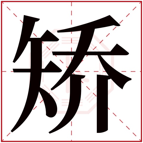 矫字五行属什么,矫字在名字里的含义,矫字起名的寓意