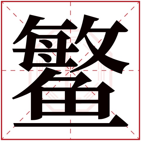 鳘字五行属什么,鳘字在名字里的含义,鳘字起名的寓意