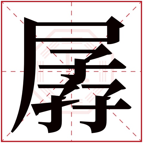 孱字五行属什么,孱字在名字里的含义,孱字起名的寓意