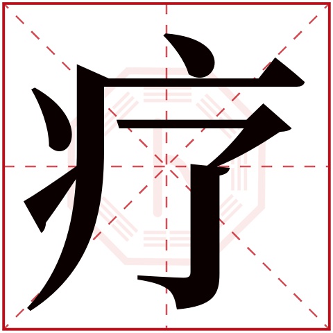 疗字五行属什么,疗字在名字里的含义,疗字起名的寓意