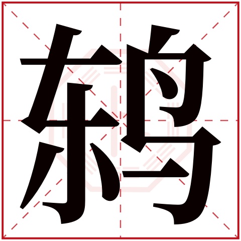 鸫字五行属什么,鸫字在名字里的含义,鸫字起名的寓意