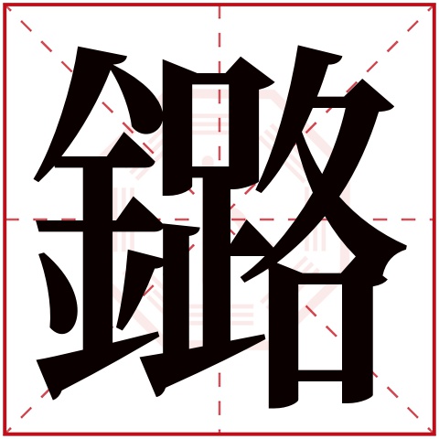 鏴字五行属什么鏴字在康熙字典里多少画鏴字起名的寓意含义 宝宝起名网