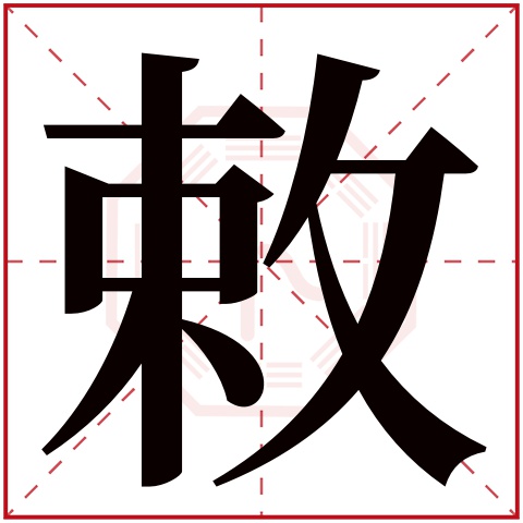 敕字五行属什么,敕字在名字里的含义,敕字起名的寓意