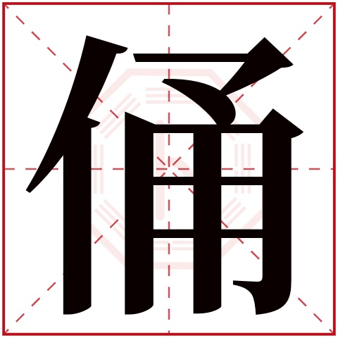 俑字五行属什么 俑字在康熙字典里多少画 俑字起名的寓意含义