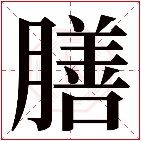 膳字五行属什么,膳字在名字里的含义,膳字起名的寓意