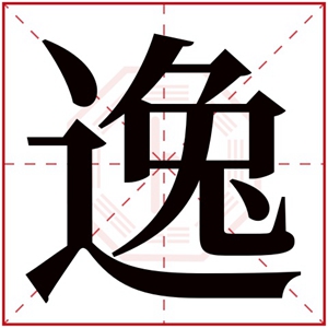 带逸字的男孩名字 逸字在男孩名字大气