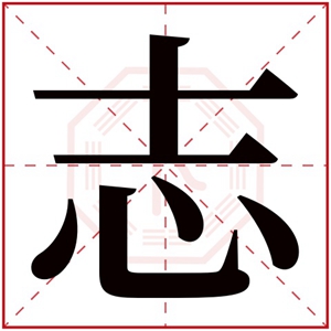 取名带志字的男孩名字 带志字的有寓意的名字