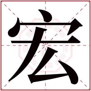 缺水带宏的男孩名字 宏字和什么字搭配好