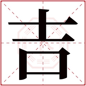 吉字取名男孩名字 男孩名字寓意带吉