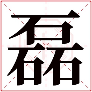 男孩取名带磊字大气 带磊字的男孩名字