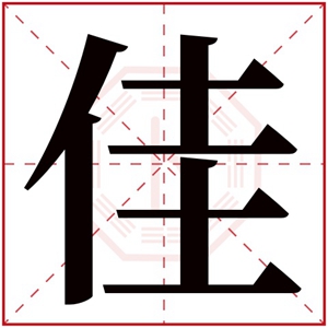 牛年名字带佳的名字 和佳搭配的女孩名字