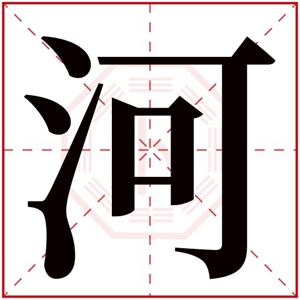 带河字取名男孩名字 男孩名字带河字内涵