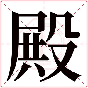 属火女孩取名带殿字 寓意好的名字带殿字女孩