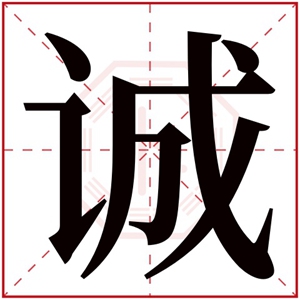 缺金男孩取名带诚字 诚字取男孩名字寓意