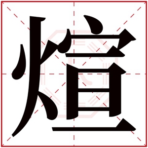 煊字取男孩名字寓意 带煊字的男孩名字