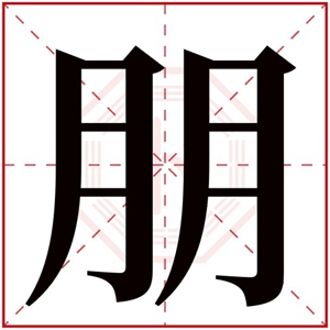 缺水男孩取名带朋字 朋字取男孩名字大气