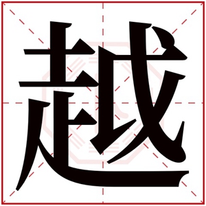 缺土男孩取名带越字 越字取名内涵男孩名