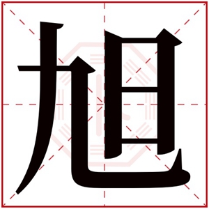 旭字取名男孩名字 霸气男孩名字带旭字