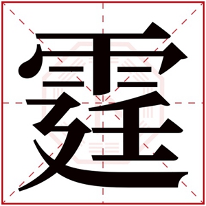 霆字取名男孩名字 男孩取名霆字大气