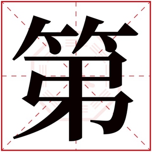 牛年第字的男孩名字 含有第的男孩名字